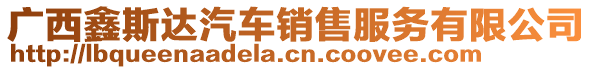 廣西鑫斯達汽車銷售服務有限公司