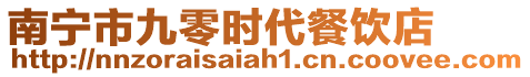 南寧市九零時代餐飲店