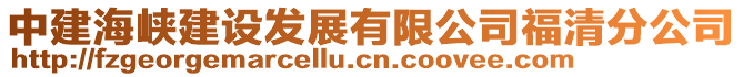 中建海峽建設(shè)發(fā)展有限公司福清分公司