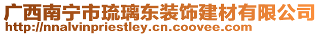 广西南宁市琉璃东装饰建材有限公司