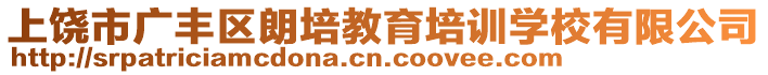 上饒市廣豐區(qū)朗培教育培訓學校有限公司