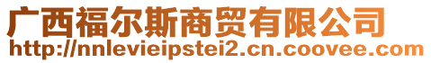 廣西福爾斯商貿(mào)有限公司