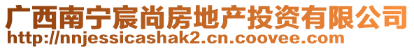 广西南宁宸尚房地产投资有限公司