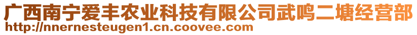 广西南宁爱丰农业科技有限公司武鸣二塘经营部