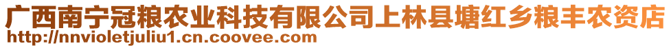 廣西南寧冠糧農(nóng)業(yè)科技有限公司上林縣塘紅鄉(xiāng)糧豐農(nóng)資店