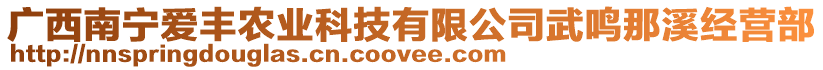 廣西南寧愛(ài)豐農(nóng)業(yè)科技有限公司武鳴那溪經(jīng)營(yíng)部