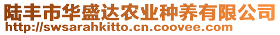 陸豐市華盛達(dá)農(nóng)業(yè)種養(yǎng)有限公司