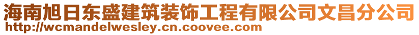 海南旭日東盛建筑裝飾工程有限公司文昌分公司