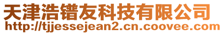 天津浩鐠友科技有限公司