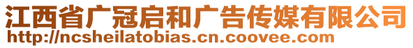 江西省廣冠啟和廣告?zhèn)髅接邢薰? style=