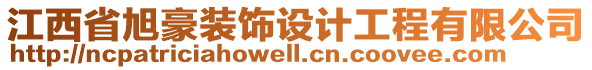 江西省旭豪裝飾設計工程有限公司