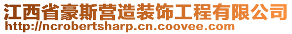 江西省豪斯?fàn)I造裝飾工程有限公司