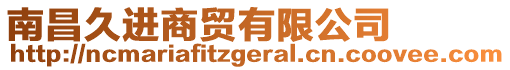 南昌久進(jìn)商貿(mào)有限公司