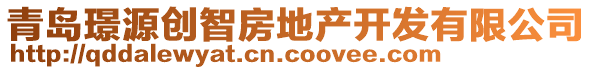 青島璟源創(chuàng)智房地產(chǎn)開發(fā)有限公司