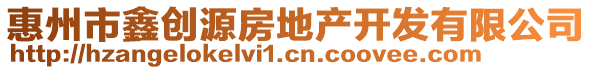 惠州市鑫創(chuàng)源房地產(chǎn)開發(fā)有限公司