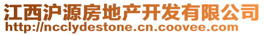 江西滬源房地產(chǎn)開(kāi)發(fā)有限公司