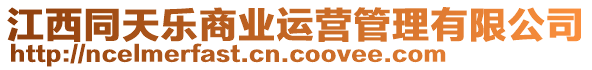 江西同天樂商業(yè)運(yùn)營管理有限公司