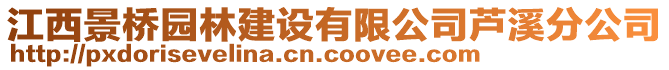 江西景橋園林建設(shè)有限公司蘆溪分公司