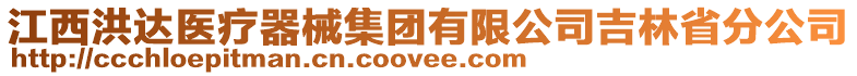 江西洪達(dá)醫(yī)療器械集團(tuán)有限公司吉林省分公司