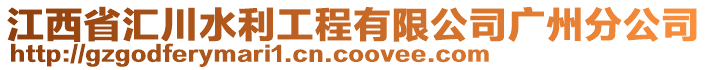 江西省匯川水利工程有限公司廣州分公司