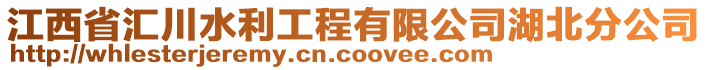 江西省匯川水利工程有限公司湖北分公司