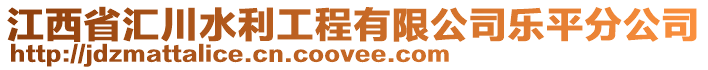 江西省匯川水利工程有限公司樂平分公司