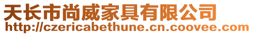 天長市尚威家具有限公司