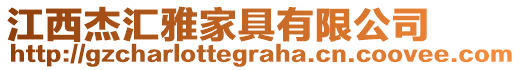 江西杰匯雅家具有限公司