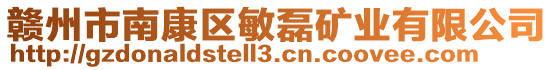 贛州市南康區(qū)敏磊礦業(yè)有限公司