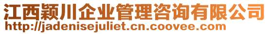 江西穎川企業(yè)管理咨詢(xún)有限公司