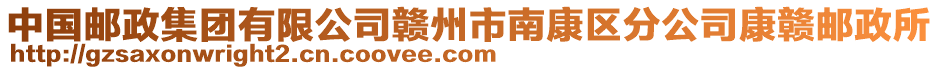 中國郵政集團有限公司贛州市南康區(qū)分公司康贛郵政所