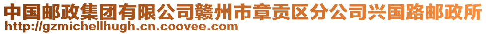 中國(guó)郵政集團(tuán)有限公司贛州市章貢區(qū)分公司興國(guó)路郵政所