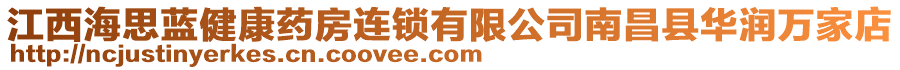 江西海思藍(lán)健康藥房連鎖有限公司南昌縣華潤(rùn)萬(wàn)家店