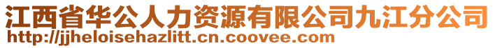 江西省華公人力資源有限公司九江分公司