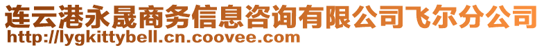 連云港永晟商務信息咨詢有限公司飛爾分公司