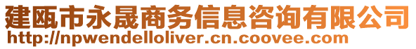 建甌市永晟商務(wù)信息咨詢有限公司