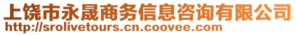 上饒市永晟商務(wù)信息咨詢有限公司