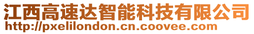 江西高速達智能科技有限公司