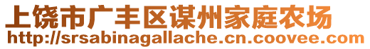 上饒市廣豐區(qū)謀州家庭農(nóng)場