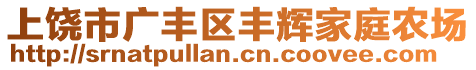 上饒市廣豐區(qū)豐輝家庭農(nóng)場