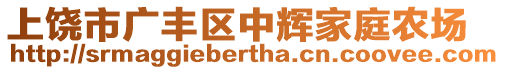 上饒市廣豐區(qū)中輝家庭農場