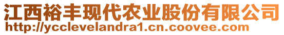 江西裕豐現(xiàn)代農(nóng)業(yè)股份有限公司