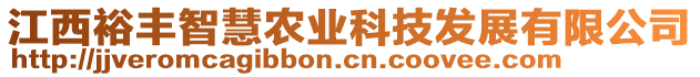 江西裕豐智慧農(nóng)業(yè)科技發(fā)展有限公司