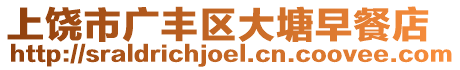 上饒市廣豐區(qū)大塘早餐店