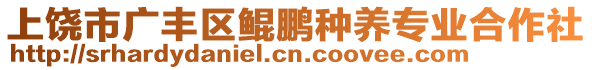 上饒市廣豐區(qū)鯤鵬種養(yǎng)專業(yè)合作社