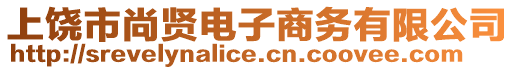 上饒市尚賢電子商務(wù)有限公司