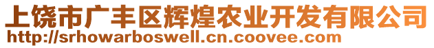 上饒市廣豐區(qū)輝煌農(nóng)業(yè)開發(fā)有限公司