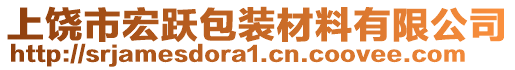 上饒市宏躍包裝材料有限公司