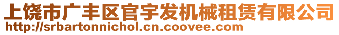 上饒市廣豐區(qū)官宇發(fā)機(jī)械租賃有限公司