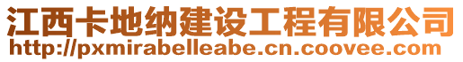 江西卡地納建設工程有限公司